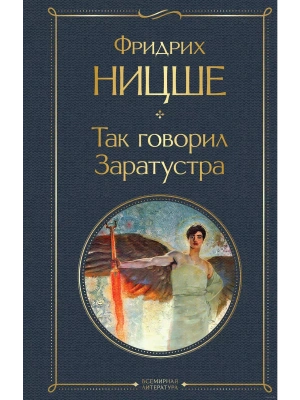 Так говорил Заратустра- купить в магазине Кассандра, фото, 9785041687656, 