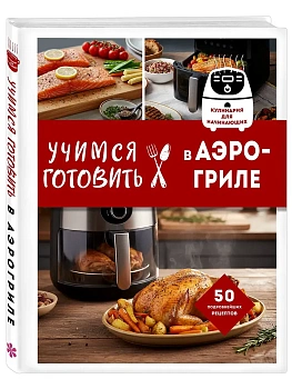 Учимся готовить в аэрогриле - купить в магазине Кассандра, фото, 9785042290411, 