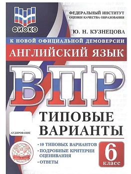ВПР.ТВ.ФИОКО.Английский язык 6кл.10вариантов.Типовые варианты - купить в магазине Кассандра, фото, 9785908119054, 