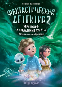 Фантастический детектив 2. Урри Вульф и украденные луниты - купить в магазине Кассандра, фото, 9785222429655, 