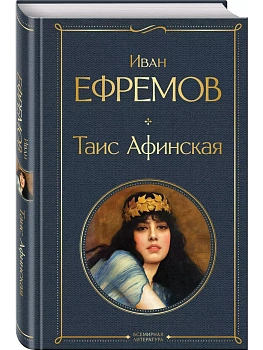 Таис Афинская - купить в магазине Кассандра, фото, 9785041995584, 