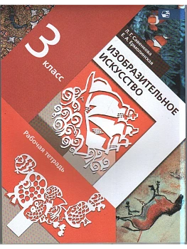 ИЗО.3кл.Савенкова.Рабочая тетрадь.2023.ФГОС - купить в магазине Кассандра, фото, 9785090977340, 
