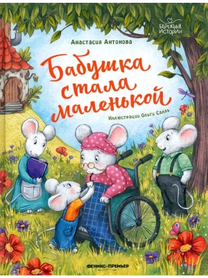 Бабушка стала маленькой- купить в магазине Кассандра, фото, 9785222413074, 