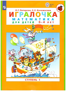 Игралочка.Математика для детей 3-4 лет.Ступень 1 - купить в магазине Кассандра, фото, 9785091229493, 