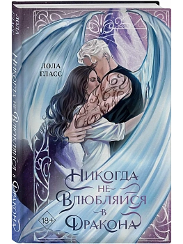 Никогда не влюбляйся в дракона - купить в магазине Кассандра, фото, 9785042337833, 