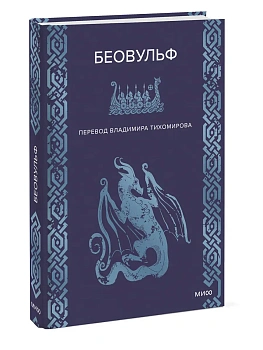 Беовульф - купить в магазине Кассандра, фото, , 