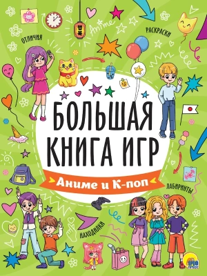 Большая книга игр. Аниме и К-поп- купить в магазине Кассандра, фото, 9785378354139, 