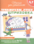 Тренируем руку. 6-7 лет.Штриховка Раб.тетрадь)- купить в магазине Кассандра, фото, 9785353064718, 