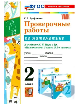 Математика 2кл.Моро.Проверочные работы.ФГОС НОВЫЙ (к новому учебнику) - купить в магазине Кассандра, фото, 9785377216995, 