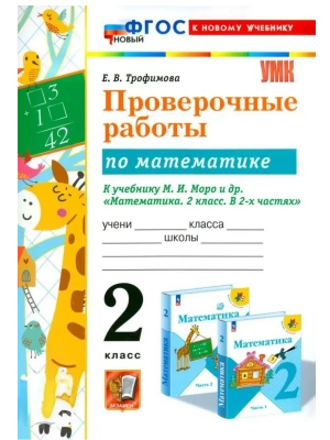 Математика 2кл.Моро.Проверочные работы.ФГОС НОВЫЙ (к новому учебнику)- купить в магазине Кассандра, фото, 9785377216995, 
