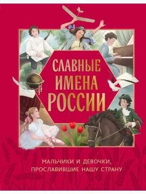 Славные имена России. Мальчики и девочки, прославившие нашу страну- купить в магазине Кассандра, фото, 9785042090905, 