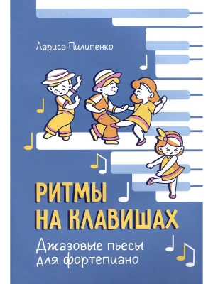 Ритмы на клавишах: джазовые пьесы для фортепиано- купить в магазине Кассандра, фото, 9790660039410, 