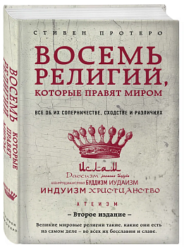 Восемь религий, которые правят миром: Все об их соперничестве, сходстве и различиях (2-ое издание) - купить в магазине Кассандра, фото, 9785699954612, 