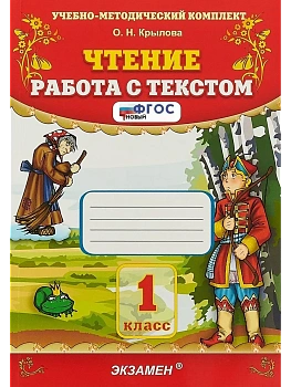 Чтение.Работа с текстом 1кл.ФГОС.2026 - купить в магазине Кассандра, фото, 9785377223795, 