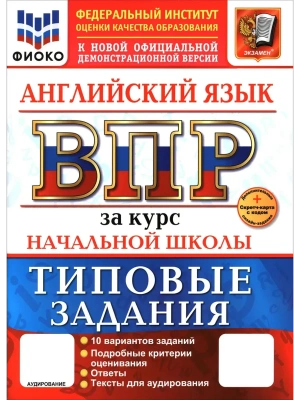 ВПР.ФИОКО.Английский язык.За курс начальной школы.ТЗ.ФГОС НОВЫЙ+SC + АУДИРОВАНИЕ- купить в магазине Кассандра, фото, , 