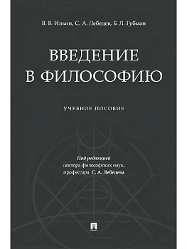 Введение в философию.Уч. пос.-М.:Проспект,2025. - купить в магазине Кассандра, фото, , 