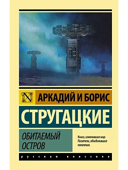Обитаемый остров - купить в магазине Кассандра, фото, 9785171092825, 