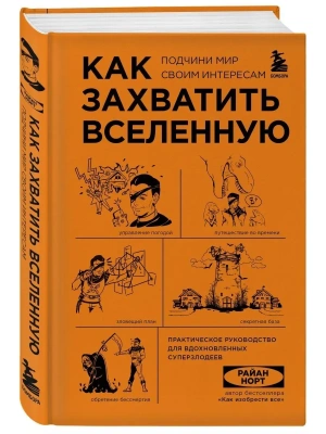 Как захватить Вселенную. Подчини мир своим интересам. Практическое научное руководство для вдохновленных суперзлодеев- купить в магазине Кассандра, фото, 9785041664695, 