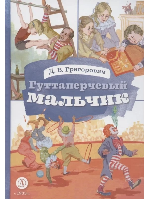 Гуттаперчевый мальчик (худ. А.Грубер)- купить в магазине Кассандра, фото, 9785080073601, 
