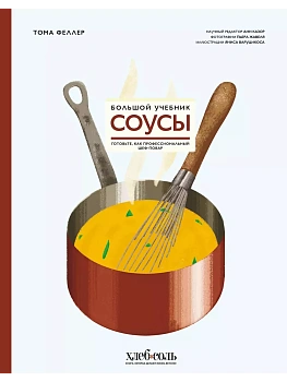 Соусы. Большой учебник. Готовьте, как профессиональный шеф-повар - купить в магазине Кассандра, фото, 9785041929039, 