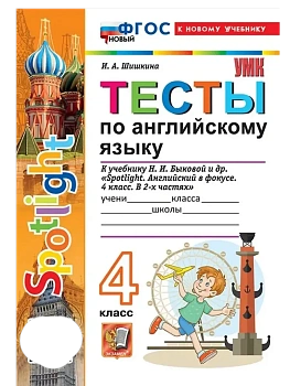 Английский в фокусе 4кл.Быкова.Тесты.ФГОС НОВЫЙ (к новому учебнику) - купить в магазине Кассандра, фото, 9785377220725, 