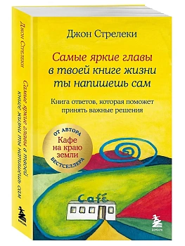 Самые яркие главы в твоей книге жизни ты напишешь сам. Книга ответов, которая поможет принять важные решения - купить в магазине Кассандра, фото, 9785042185663, 
