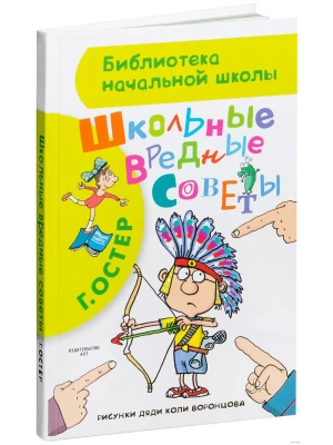 Школьные вредные советы- купить в магазине Кассандра, фото, 9785170903016, 