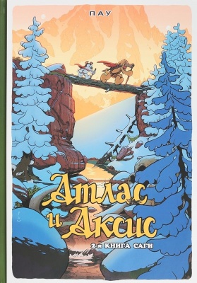 Атлас и Аксис.Т.2.Сага- купить в магазине Кассандра, фото, 9785758402207, 