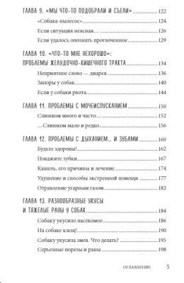Сам себе ветеринар. Как оказать первую помощь собаке и не пропустить симптомы болезни- купить в магазине Кассандра, фото, 9785041037987, 