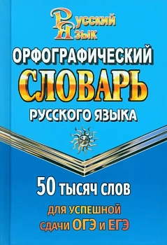 Словарь.Орфографический словарь для успешной сдачи ОГЭ и ЕГЭ. 50тыс.слов. - купить в магазине Кассандра, фото, 9785906710895, 