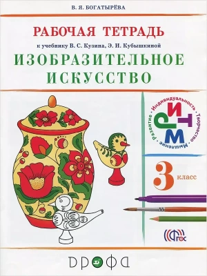 ИЗО.3кл.Кузин.Рабочая тетрадь(Богатырева).- купить в магазине Кассандра, фото, 9785090851572, 