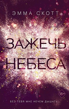 Зажечь небеса (#2) - купить в магазине Кассандра, фото, 9785041116323, 