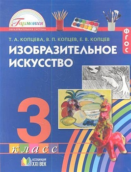ИЗО. 3 класс Копцева. 2013. ФГОС - купить в магазине Кассандра, фото, 9785418006356, 