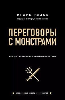 Переговоры с монстрами. Как договориться с сильными мира сего - купить в магазине Кассандра, фото, 9785040958436, 