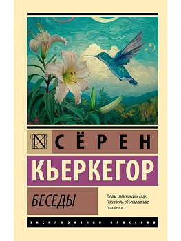 Беседы - купить в магазине Кассандра, фото, 9785171896478, 