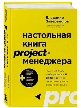 Настольная книга project-менеджера. Что нужно знать, чтобы управлять IT, digital и другими проектами с учетом российских реалий - купить в магазине Кассандра, фото, 9785041619275, 