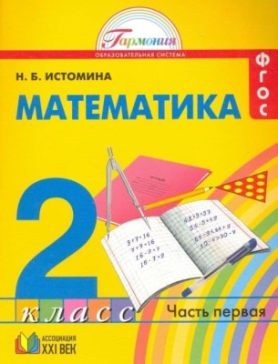 Математика 2 класс Истомина. 2015. часть 1. ФГОС- купить в магазине Кассандра, фото, 9785418009647, 