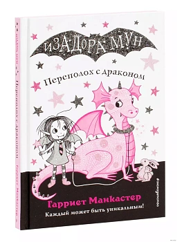 Переполох с драконом (выпуск 6) - купить в магазине Кассандра, фото, 9785040967520, 