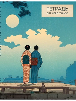 Тетрадь для иероглифов (Влюбленные) - купить в магазине Кассандра, фото, 9785042266171, 