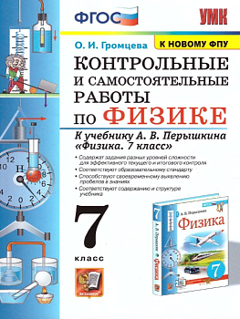 Физика 7кл.Перышкин.Контрольные и самостоятельные работы.ФГОС (к новому ФПУ) - купить в магазине Кассандра, фото, 9785377167822, 