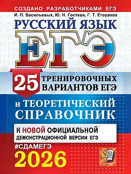 ЕГЭ.Русский язык-2026.25 вариантов и теоретический справочник - купить в магазине Кассандра, фото, 9785377219545, 