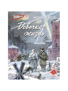 Девочка-жизнь - купить в магазине Кассандра, фото, 9785080074721, 