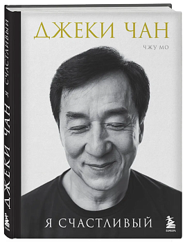 Джеки Чан. Я счастливый - купить в магазине Кассандра, фото, 9785041950712, 