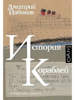 История кораблей - купить в магазине Кассандра, фото, 9785171792091, 
