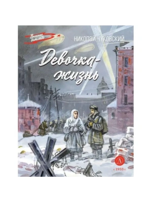 Девочка-жизнь- купить в магазине Кассандра, фото, 9785080074721, 