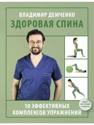 Здоровая спина. 10 эффективных комплексов упражнений- купить в магазине Кассандра, фото, 9785171636791, 