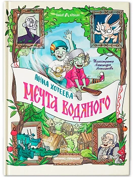 Мечта водяного - купить в магазине Кассандра, фото, 9785222433744, 
