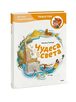 Чудеса света. Детская энциклопедия - купить в магазине Кассандра, фото, 9785002502134, 