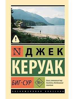 Биг-Сур - купить в магазине Кассандра, фото, 9785171752101, 