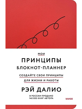 Мои принципы. Блокнот-планнер от Рэя Далио (красный) - купить в магазине Кассандра, фото, 9785002141913, 